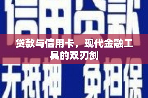 剑河贷款与信用卡，现代金融工具的双刃剑
