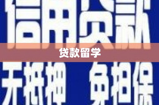 剑河贷款留学