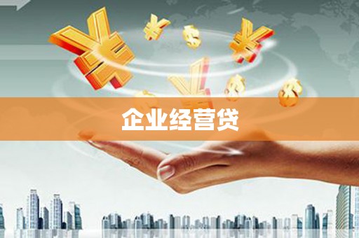 剑河企业经营贷