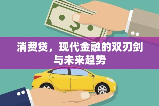 剑河消费贷，现代金融的双刃剑与未来趋势
