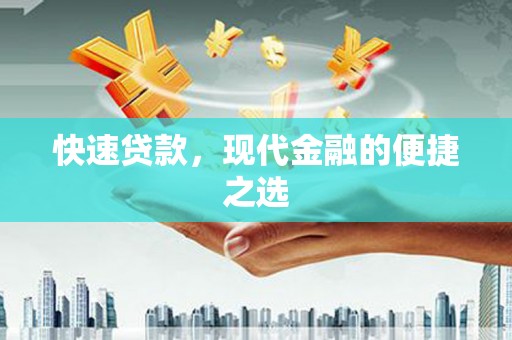 剑河快速贷款，现代金融的便捷之选