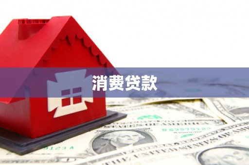 剑河消费贷款
