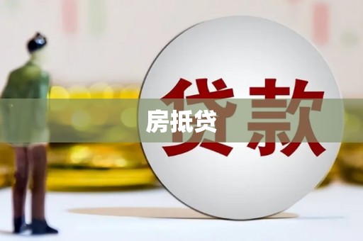 剑河房抵贷