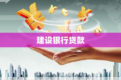 剑河建设银行贷款