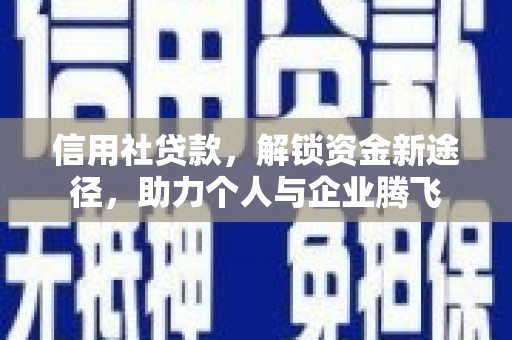 剑河信用社贷款，解锁资金新途径，助力个人与企业腾飞