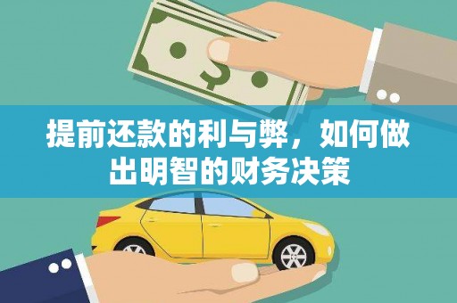 剑河提前还款的利与弊，如何做出明智的财务决策