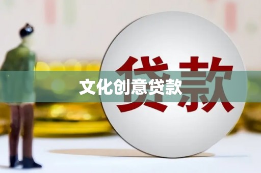 剑河文化创意贷款