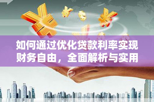 剑河如何通过优化贷款利率实现财务自由，全面解析与实用策略