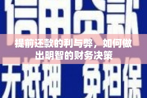 剑河提前还款的利与弊，如何做出明智的财务决策