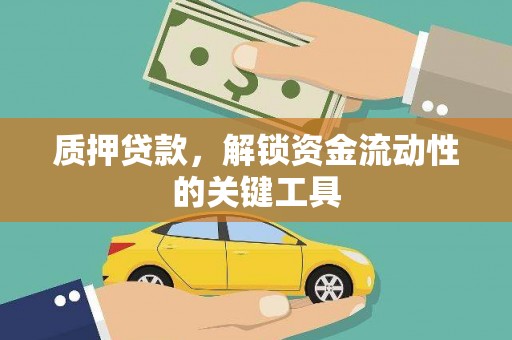 剑河质押贷款，解锁资金流动性的关键工具