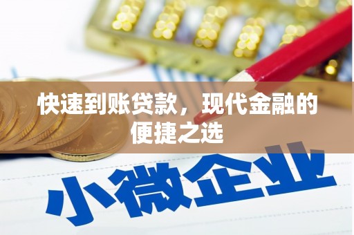 剑河快速到账贷款，现代金融的便捷之选