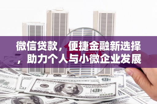 剑河微信贷款，便捷金融新选择，助力个人与小微企业发展