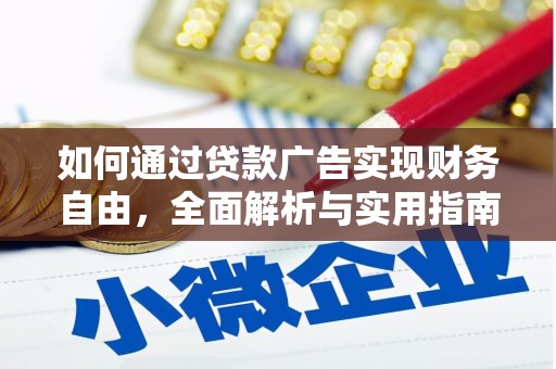 剑河如何通过贷款广告实现财务自由，全面解析与实用指南