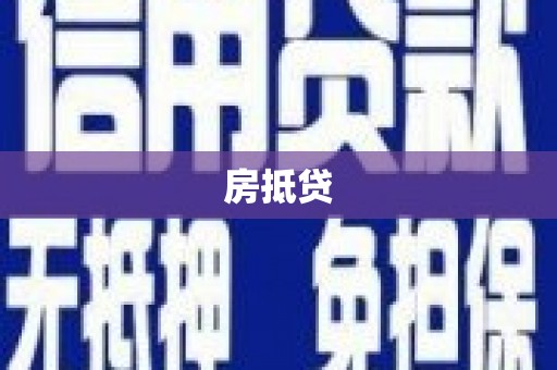 剑河房抵贷