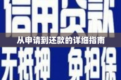 剑河从申请到还款的详细指南