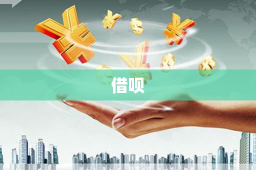 剑河借呗