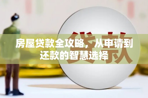 剑河房屋贷款全攻略，从申请到还款的智慧选择