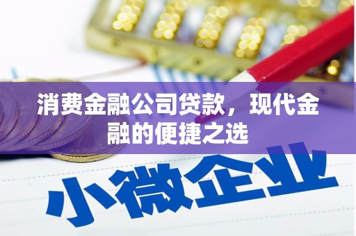 剑河消费金融公司贷款，现代金融的便捷之选