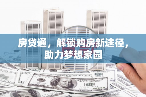 剑河房贷通，解锁购房新途径，助力梦想家园