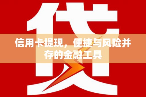 剑河信用卡提现，便捷与风险并存的金融工具