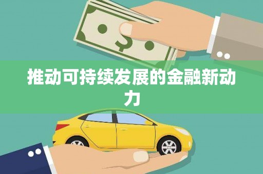 剑河推动可持续发展的金融新动力