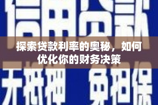 剑河探索贷款利率的奥秘，如何优化你的财务决策
