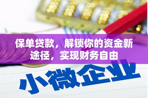剑河保单贷款，解锁你的资金新途径，实现财务自由