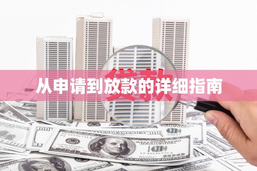 剑河从申请到放款的详细指南