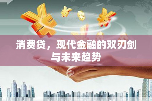 剑河消费贷，现代金融的双刃剑与未来趋势