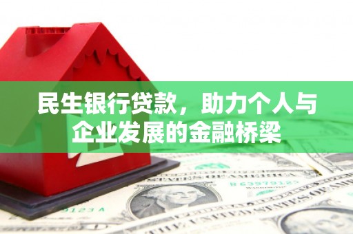 剑河民生银行贷款，助力个人与企业发展的金融桥梁