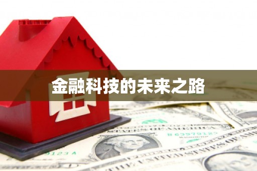 剑河金融科技的未来之路