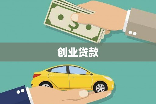 剑河创业贷款