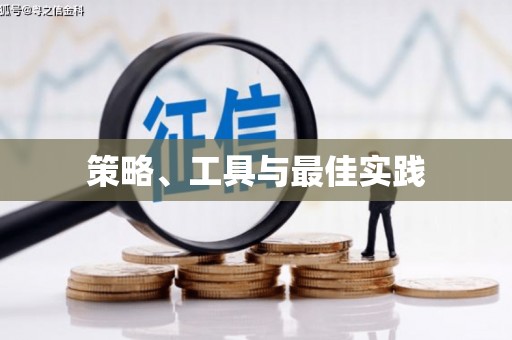 剑河策略、工具与最佳实践