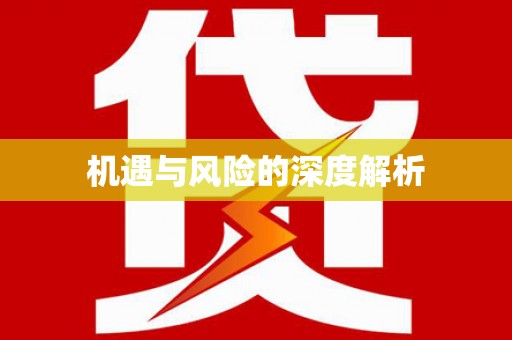 剑河机遇与风险的深度解析