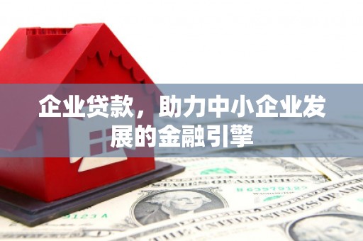 剑河企业贷款，助力中小企业发展的金融引擎