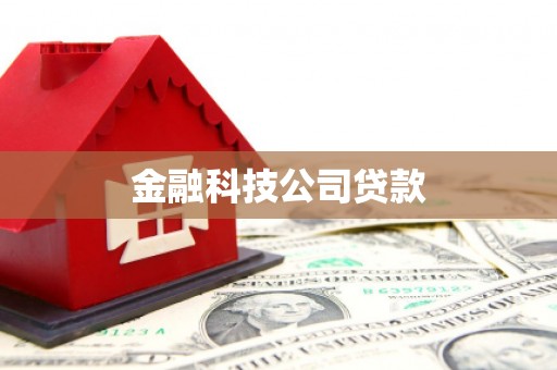 剑河金融科技公司贷款