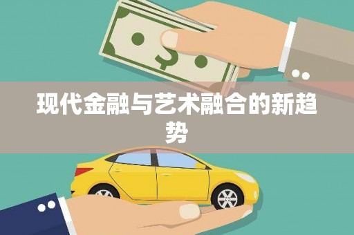 剑河现代金融与艺术融合的新趋势