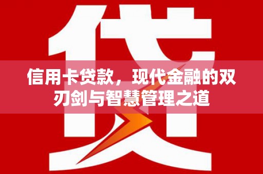 剑河信用卡贷款，现代金融的双刃剑与智慧管理之道