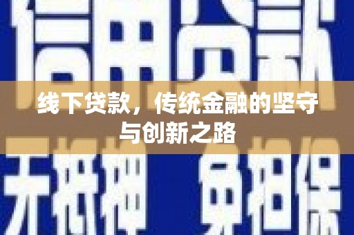 剑河线下贷款，传统金融的坚守与创新之路