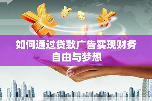 剑河如何通过贷款广告实现财务自由与梦想