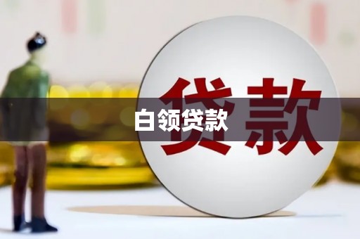 剑河白领贷款