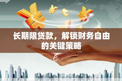 剑河长期限贷款，解锁财务自由的关键策略