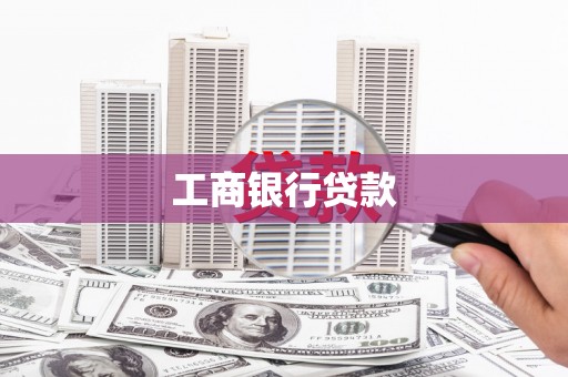 剑河工商银行贷款