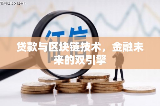 剑河贷款与区块链技术，金融未来的双引擎