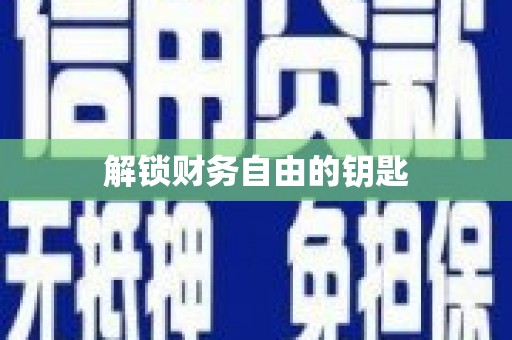 剑河解锁财务自由的钥匙