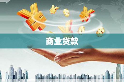 剑河商业贷款