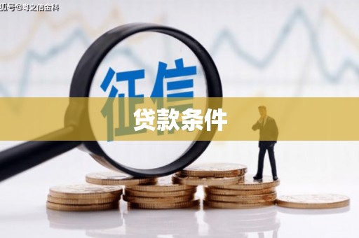 剑河贷款条件