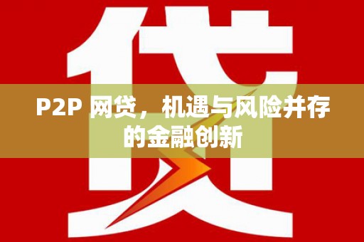剑河P2P 网贷，机遇与风险并存的金融创新