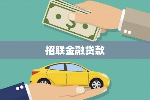 剑河招联金融贷款