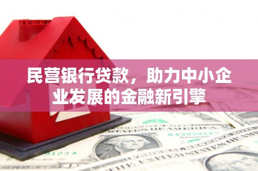 剑河民营银行贷款，助力中小企业发展的金融新引擎